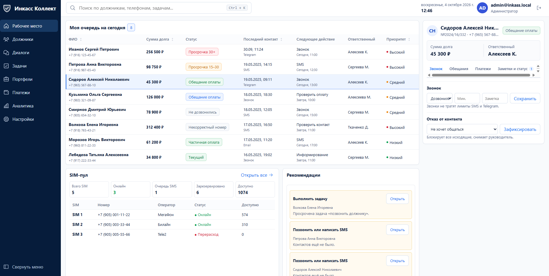 Скриншот проекта Инкасс — управление работой с задолженностью — Работа с должниками, ИИ-агент и экономия на связи.