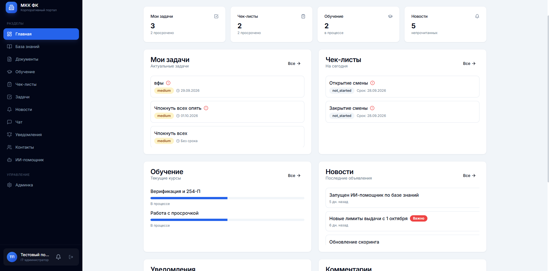 Скриншот проекта МКК — портал сотрудников — Единая база знаний и ИИ-помощник для сотрудников.